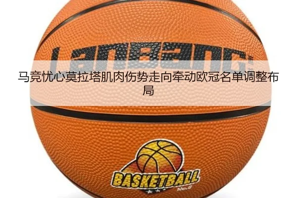 马竞忧心莫拉塔肌肉伤势走向牵动欧冠名单调整布局