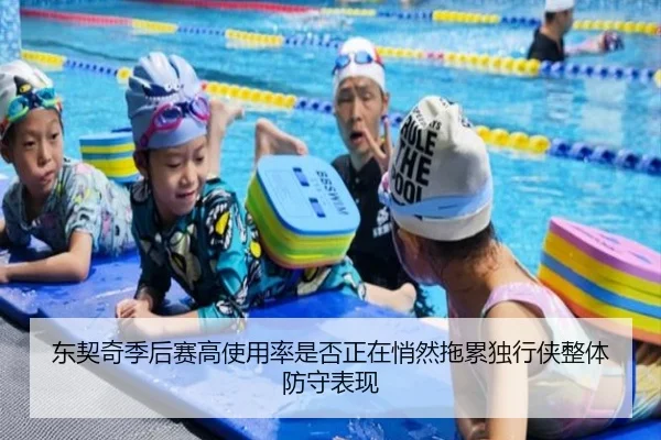 东契奇季后赛高使用率是否正在悄然拖累独行侠整体防守表现