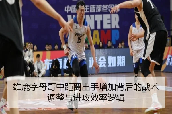 雄鹿字母哥中距离出手增加背后的战术调整与进攻效率逻辑