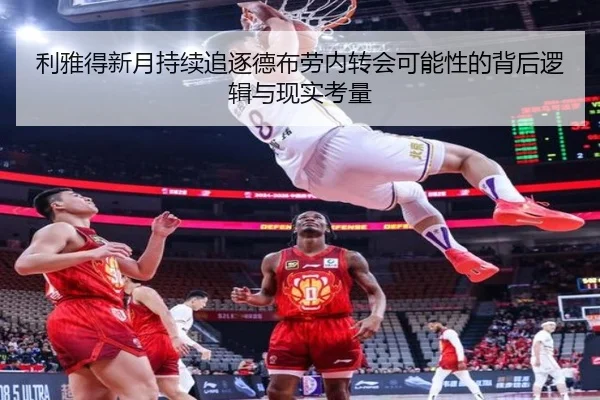 利雅得新月持续追逐德布劳内转会可能性的背后逻辑与现实考量